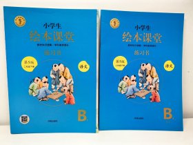 绘本课堂语文练习书二下部编版小学生阅读理解专项训练2下同步教材学习资料