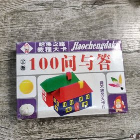 哈佛之路 教程大卡-100问与答 （撕不破的大卡片）