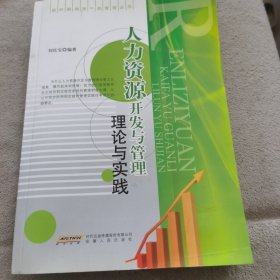 人力资源开发与管理理论与实践