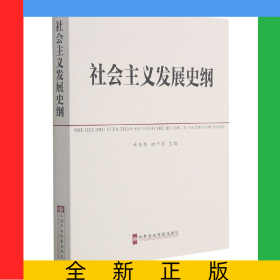 社会主义发展史纲