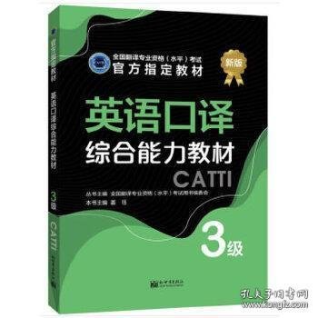 英语口译综合能力教材：3级