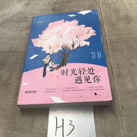 时光轻处遇见你