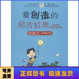 美好品格成长系列：爱创造的尼古拉斯