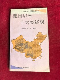 建國以來十大經(jīng)濟觀 中國經(jīng)濟的歷史與未來