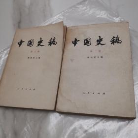 中国史稿 第二册 第三册 一版一印