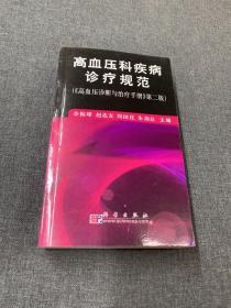 高血压科疾病诊疗规范（《高血压诊断与治疗手册》第2版）