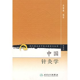 中国针灸学现代著名老中医名著重刊丛书