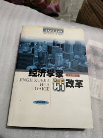 经济学家话改革