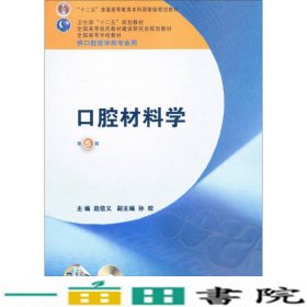 全国高等学校教材：口腔材料学（第5版）（供口腔医学类专业用）