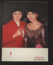 画片 ：将金玲与粟原小卷（日本） 电影介绍天津电影发行放映公司 1980年1月