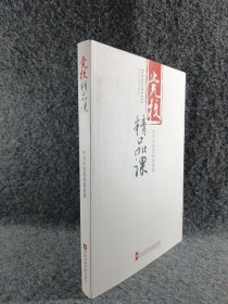 党校精品课