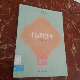 中国雕塑史 馆藏无笔迹