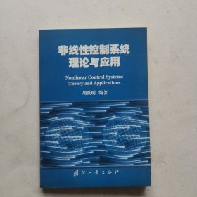 非线性控制系统理论与应用