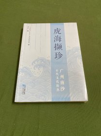 虎海撷珍