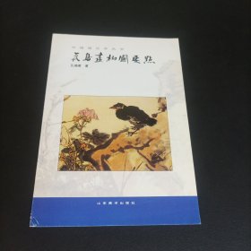 中国画自学丛书：花鸟画构图要点