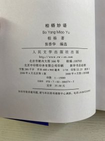 典藏柏杨（杂文）丑陋的中国人、我们要活得有尊严、酱缸震荡、柏杨妙语（4本合售）2008年一版一印（正版如图、内页干净）
