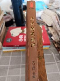 历代陶瓷款识