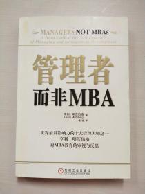 管理者而非MBA