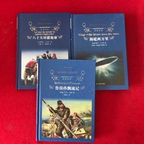 经典译林八十天环游地球 海底两万里 鲁滨孙漂流记3本合售