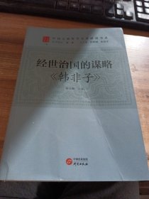 经世治国的谋略：《韩非子》 传统文化 古典哲学 庄子 诸子百家 清华陈来作序 北大孙熙国、北语张加才主编