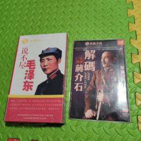 说不尽毛泽东(5盒10碟全一套)，解码一代枭雄蒋介石（2碟dvd9全一套）