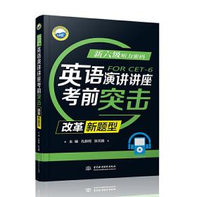 新六级听力密码：英语演讲/讲座考前突击（改革新题型）