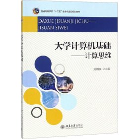 大学计算机基础——计算思维