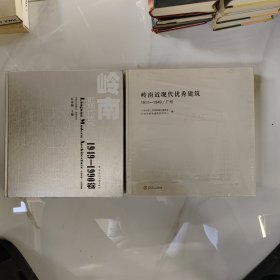 岭南近现代优秀建筑：1911-1949 广州 （两本合售）