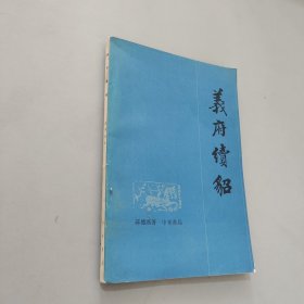 义府绩貂