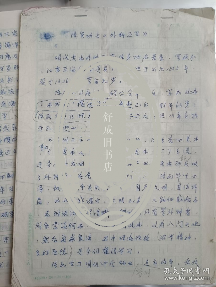 陈实功与《外科正宗》 张作舟医学手稿