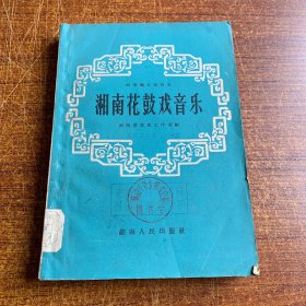 湖南花鼓戏音乐（1962年一版一印）