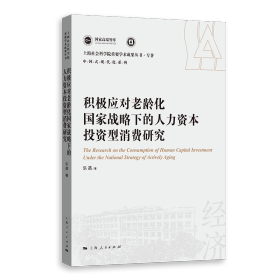 积极应对老龄化国家战略下的人力资本投资型消费研究(上海社会科学院重要学术成果丛书·专著)