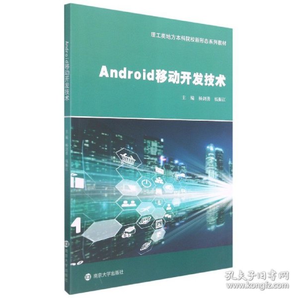 Android移动开发技术