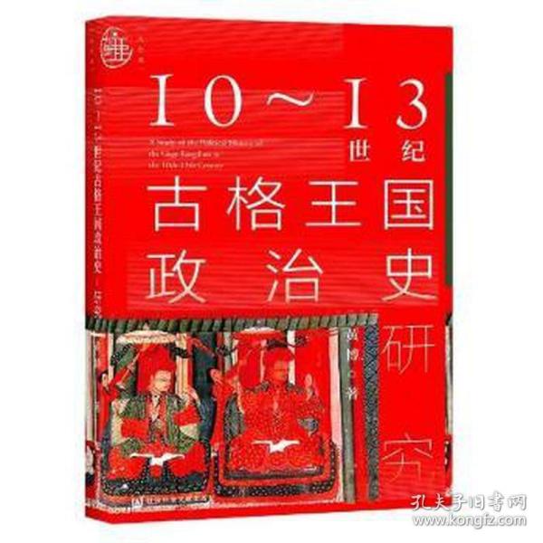 九色鹿·10~13世纪古格王国政治史研究