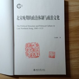 北宋晚期的政治体制与政治文化
