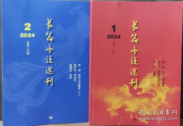 《长篇小说选刊》2024年第1，第2期2册合售（毕飞宇《欢迎来到人间》徐风《包浆》储福金《直溪》贾平凹《河山传》陈彦《星空和半棵树》）