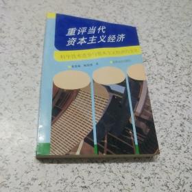 重评当代资本主义经济:科学技术进步与资本主义经济的变化