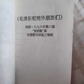 毛泽东和党外朋友们