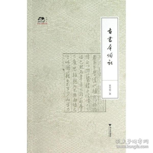 古书犀烛记袁芳荣浙江大学出版社
