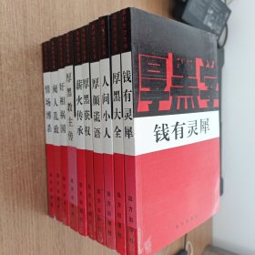 新厚黑学全书 ：情场搏杀 阉人乱整 奸相祸国 薪火传承 厚颜谎语 厚黑大全 厚黑教主传 厚黑获权 人间小人 钱有灵犀 厚黑原理 共11本合售