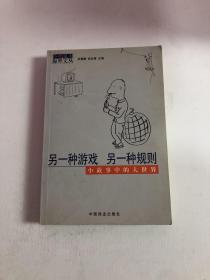 另一种游戏，另一种规则——小中见大海外文丛