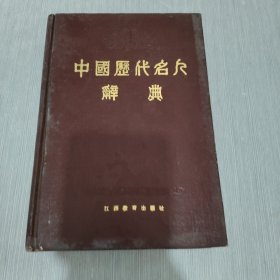 中国历代名人辞典