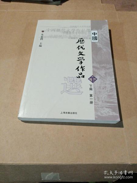 中国历代文学作品选（下编 第一册）