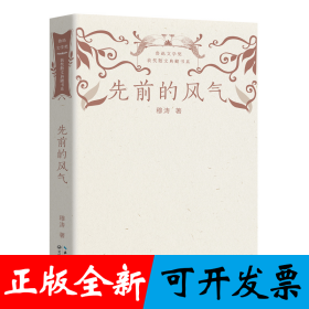 先前的风气(鲁迅文学奖获奖散文典藏书系)