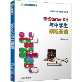 BitStarter Kit与中学生编程基础