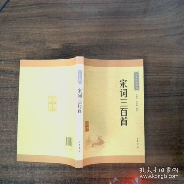 中华经典藏书升级版宋词三百首