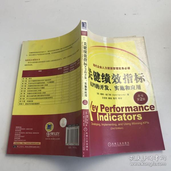 关键绩效指标：KPI的开发、实施和应用