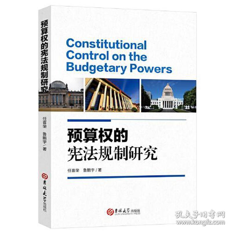 预算权的宪法规制研究 法学理论 任喜荣//鲁鹏宇 新华正版