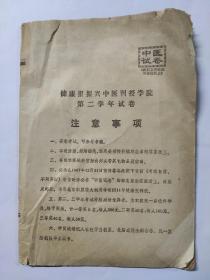 中医试卷-健康报振兴中医刊授学院第二学年试卷