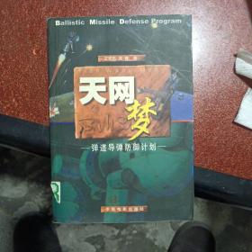 天网梦：弹道导弹的防御计划